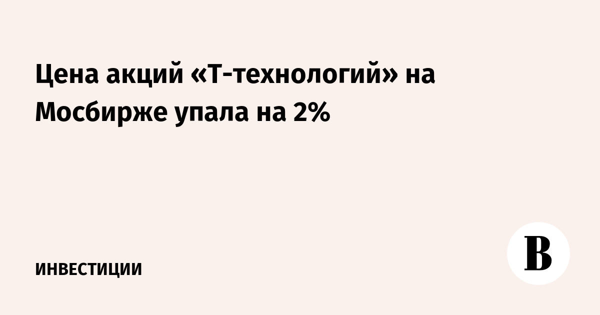 Цена акций «Т-Технологии» на Мосбирже упала на 2%