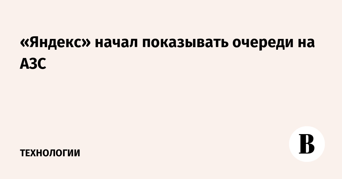 «Яндекс» начал показывать очереди на АЗС