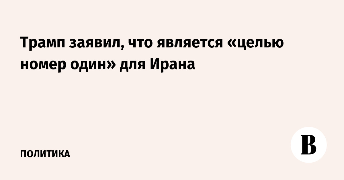 Трамп заявил, что является «целью номер один» для Ирана