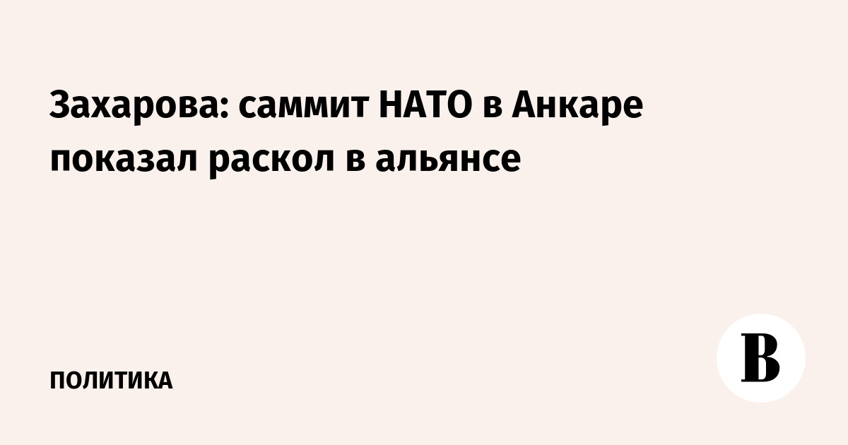 Захарова: саммит НАТО в Анкаре показал раскол в альянсе