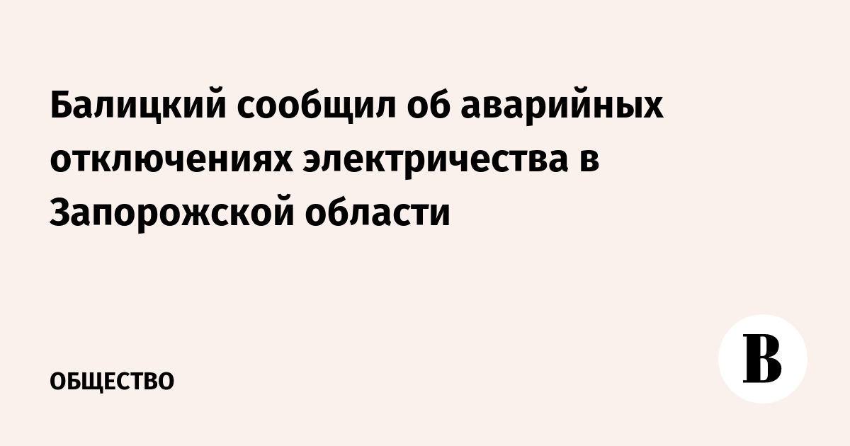 Балицкий сообщил об аварийных отключениях электричества в Запорожской области