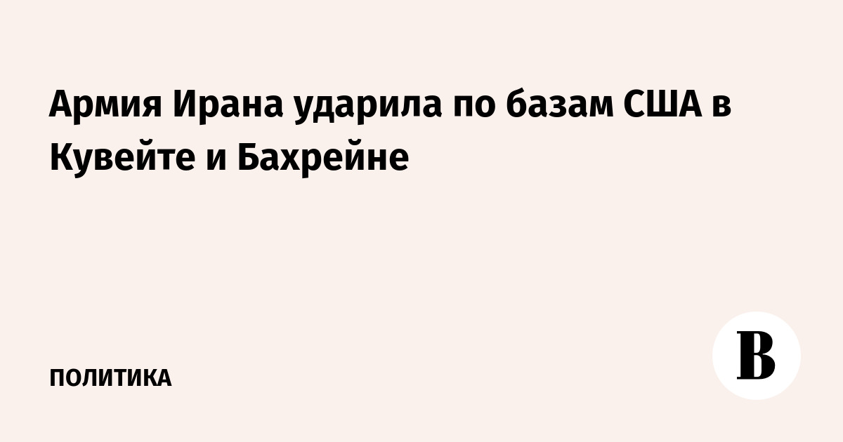 Армия Ирана ударила по базам США в Кувейте и Бахрейне