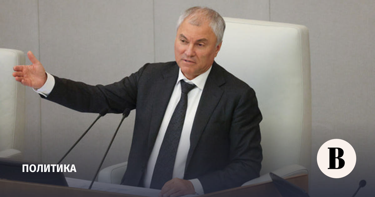 Володин пригласил зарубежных парламентариев на выборы в Госдуму