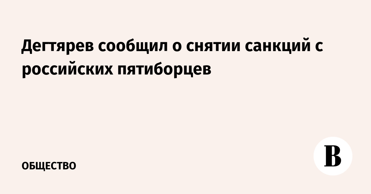 Дегтярев сообщил о снятии санкций с российских пятиборцев