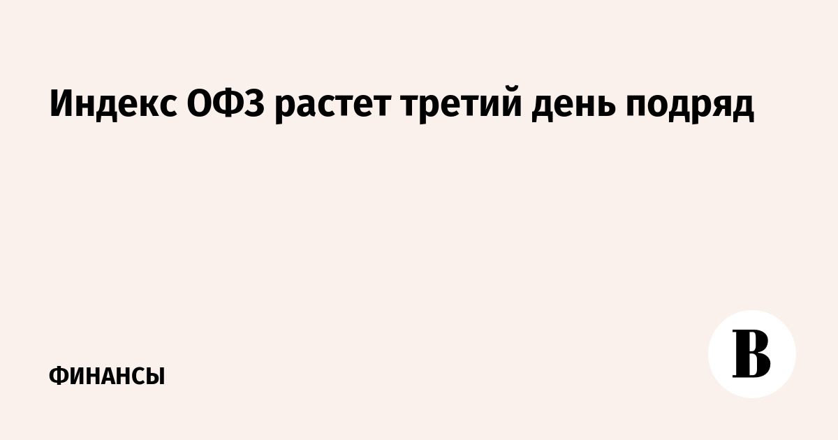 Индекс ОФЗ растет третий день подряд