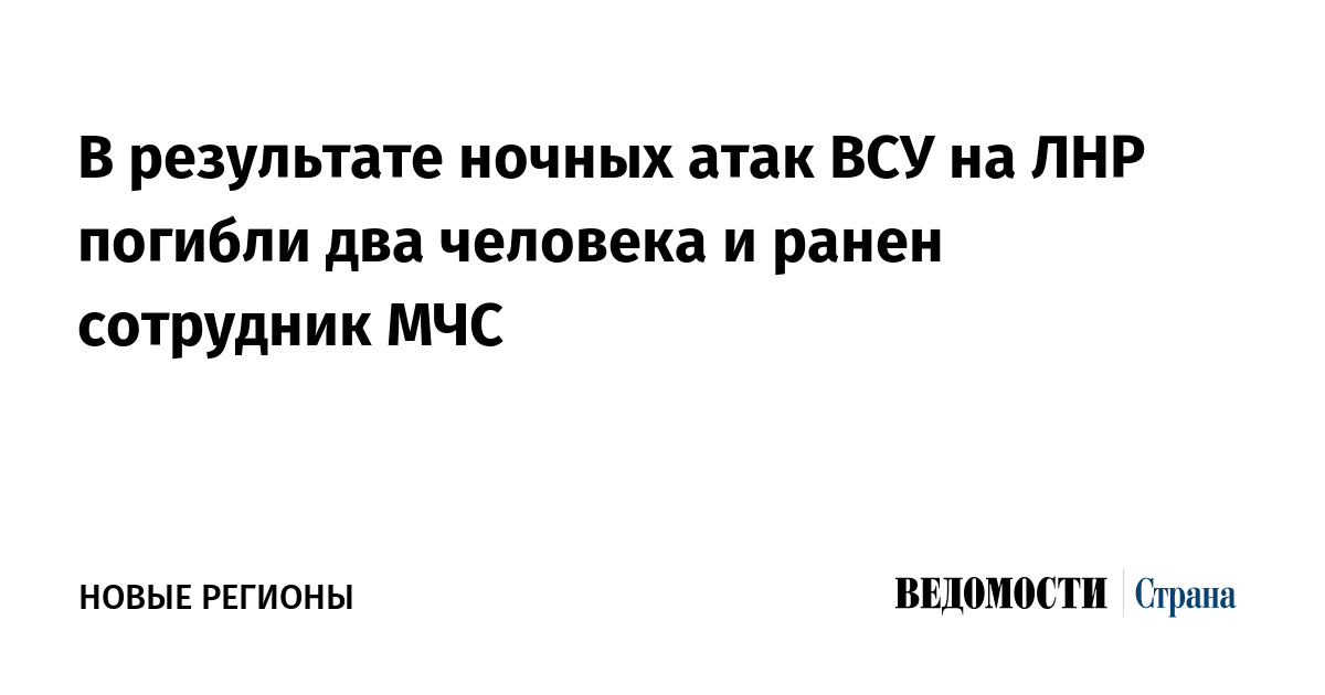 Двое погибших и ранение спасателя в ЛНР после ночных ударов ВСУ