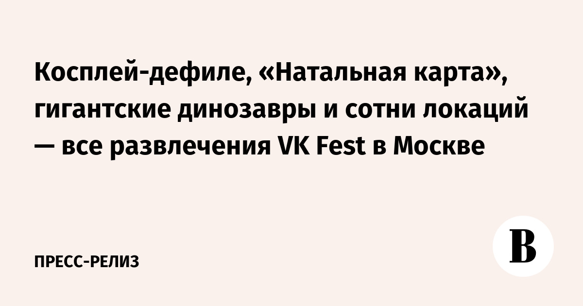 VK Fest пройдет на ВДНХ: музыкальные сцены, косплей и технологии