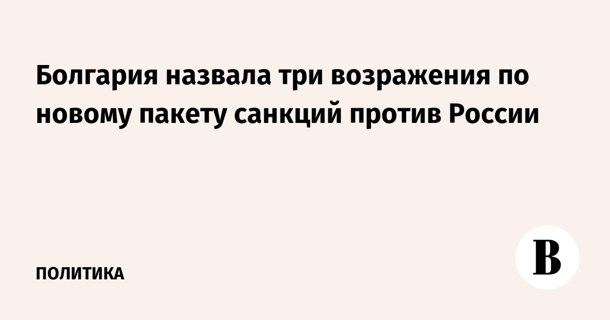Болгария назвала три возражения по новому пакету санкций против России