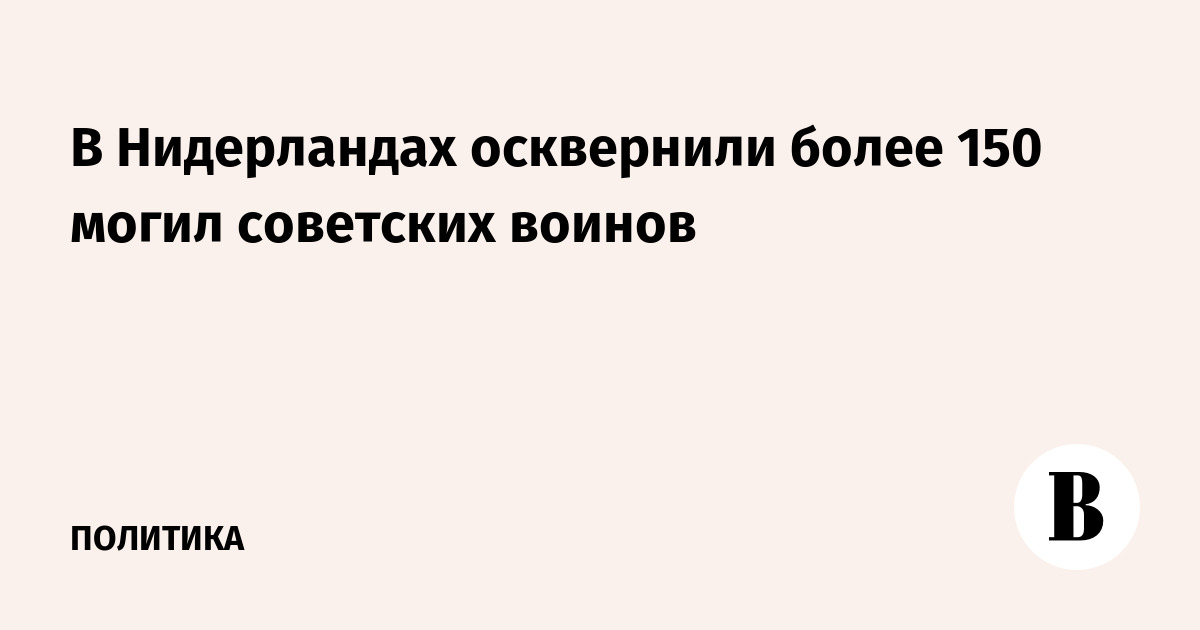 В Нидерландах осквернили более 150 могил советских воинов