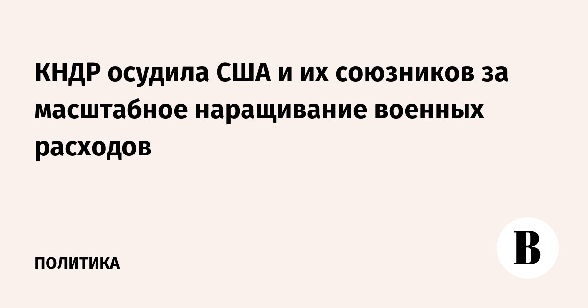 КНДР осудила США и их союзников за масштабное наращивание военных расходов