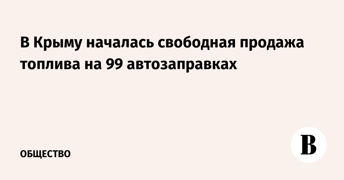 В Крыму началась свободная продажа топлива на 99 автозаправках