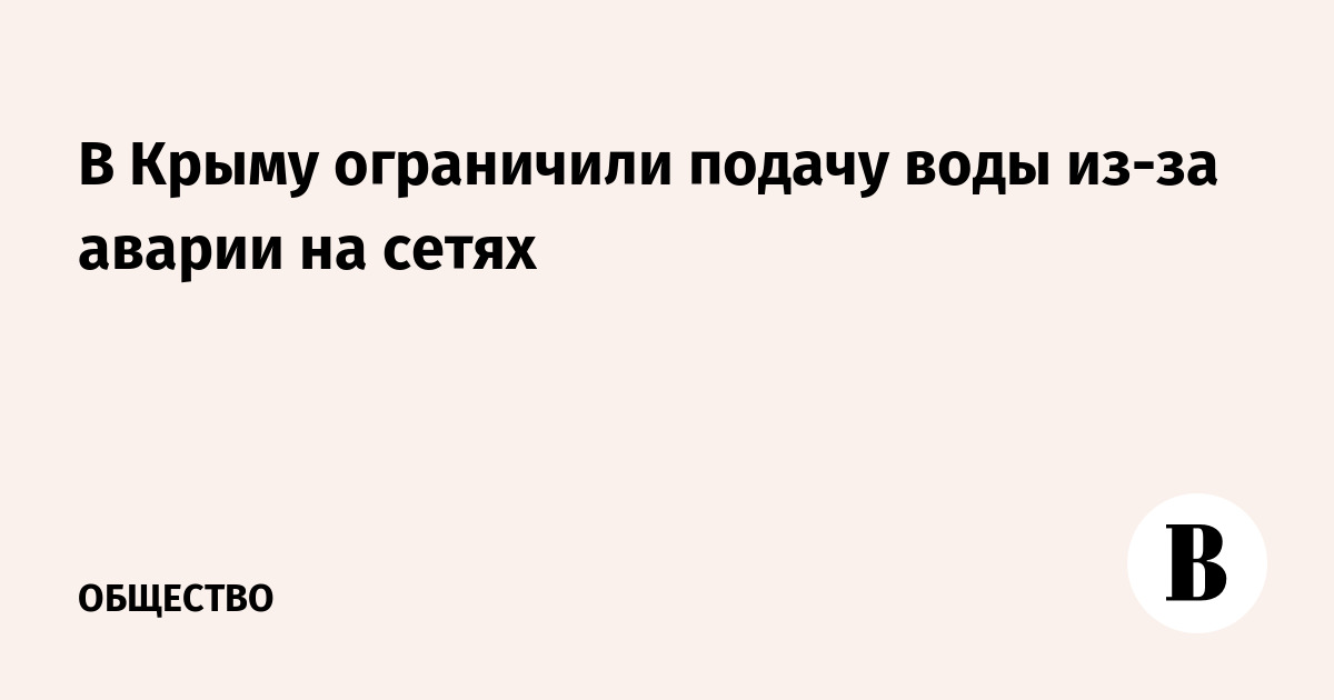 В Крыму ограничили подачу воды из-за аварии на сетях