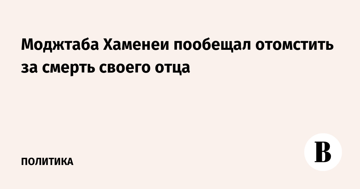 Моджтаба Хаменеи пообещал отомстить за смерть своего отца