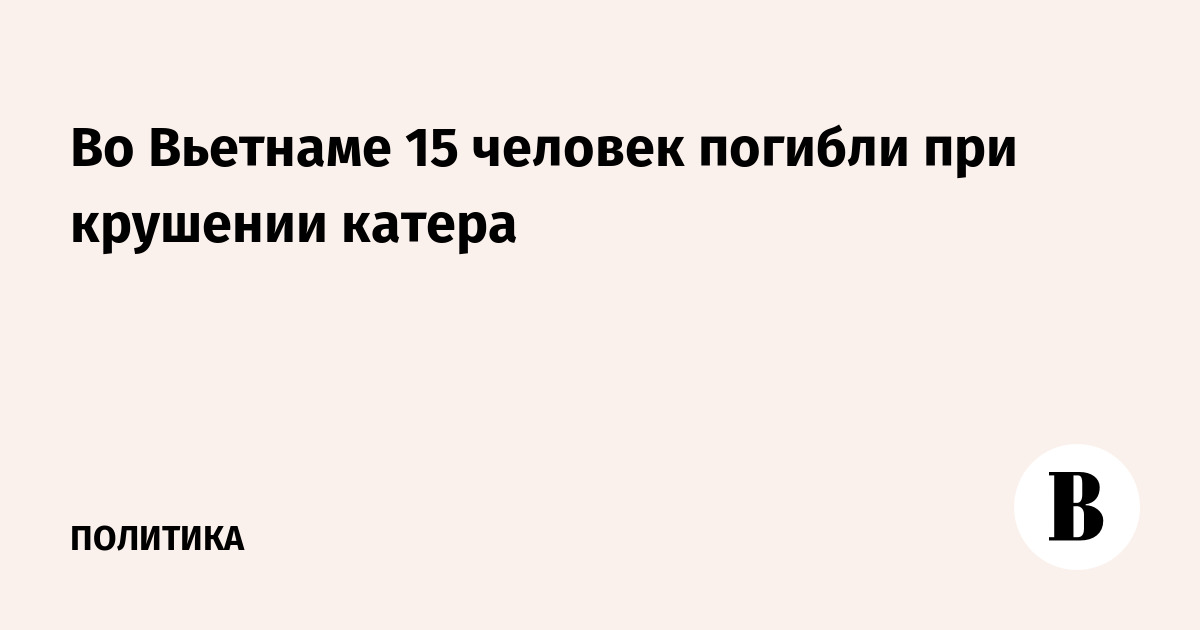 Во Вьетнаме 15 человек погибли при крушении катера