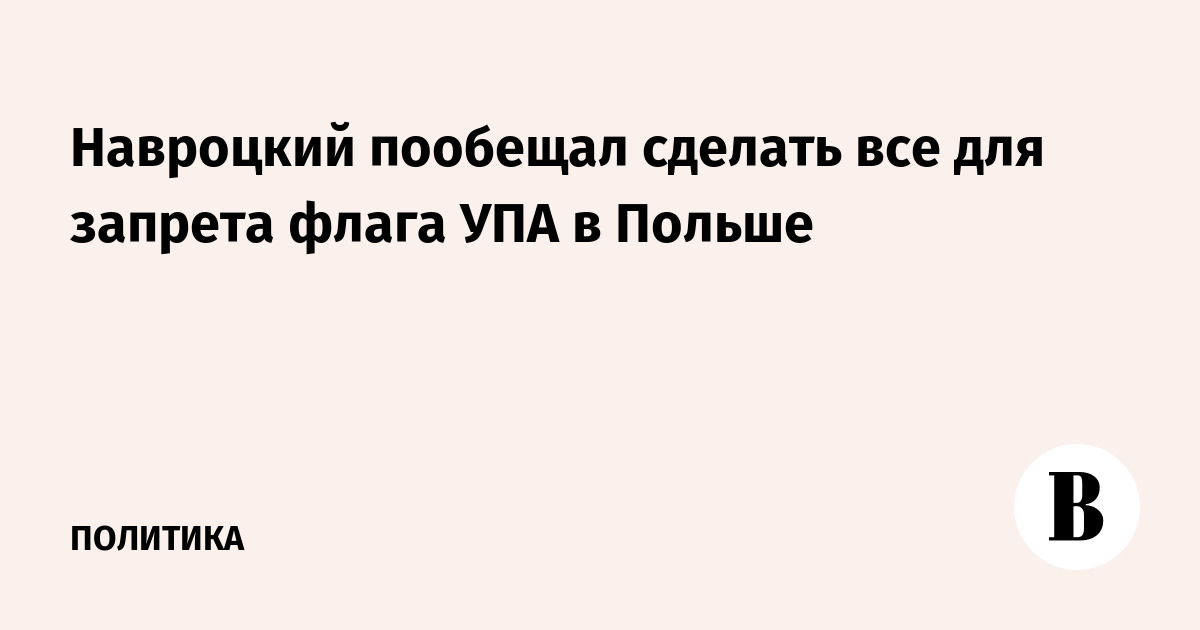 Навроцкий пообещал сделать все для запрета флага УПА в Польше