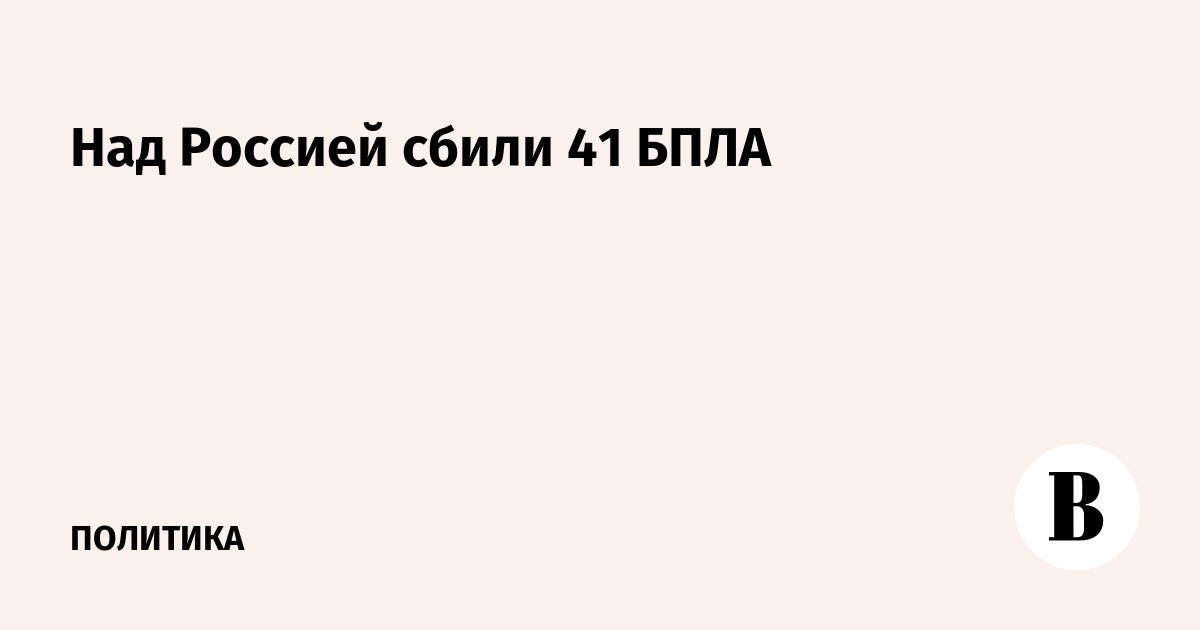 Над Россией сбили 41 БПЛА