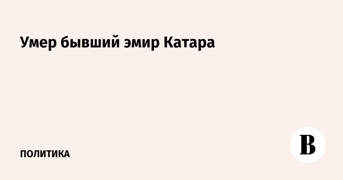 Умер бывший эмир Катара