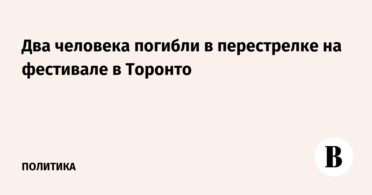 Два человека погибли в перестрелке на фестивале в Торонто
