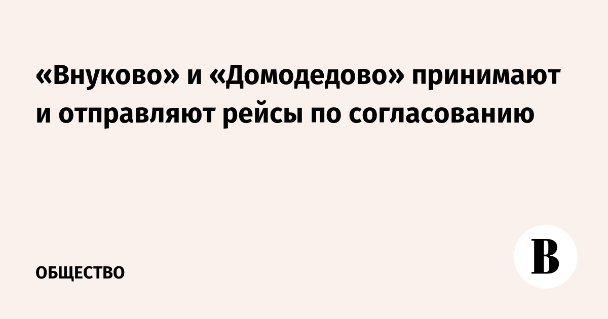 «Внуково» и «Домодедово» принимают и отправляют рейсы по согласованию