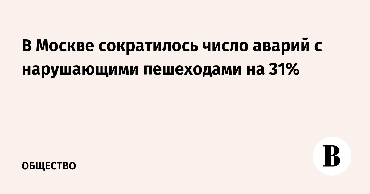 В Москве сократилось число аварий с нарушающими пешеходами на 31%