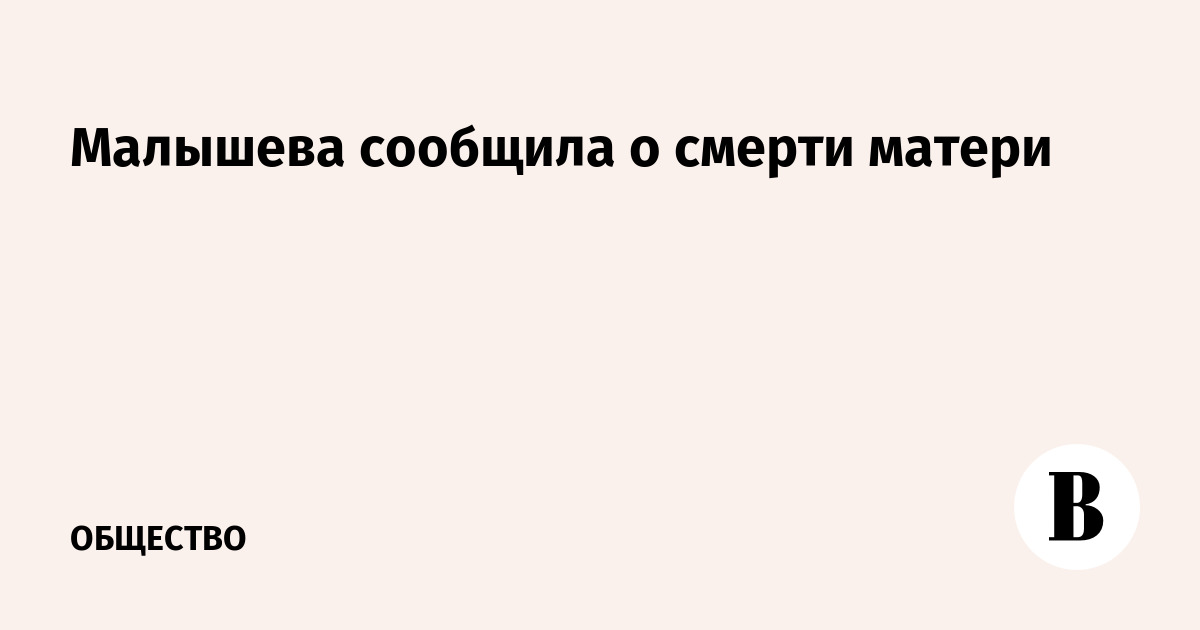 Малышева сообщила о смерти матери