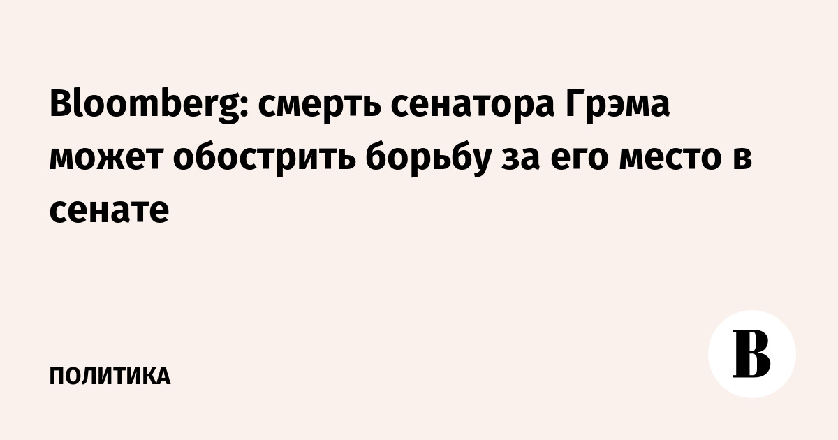Bloomberg: смерть сенатора Грэма может обострить борьбу за его место в сенате