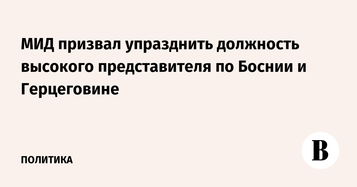 МИД призвал упразднить должность высокого представителя по Боснии и Герцеговине