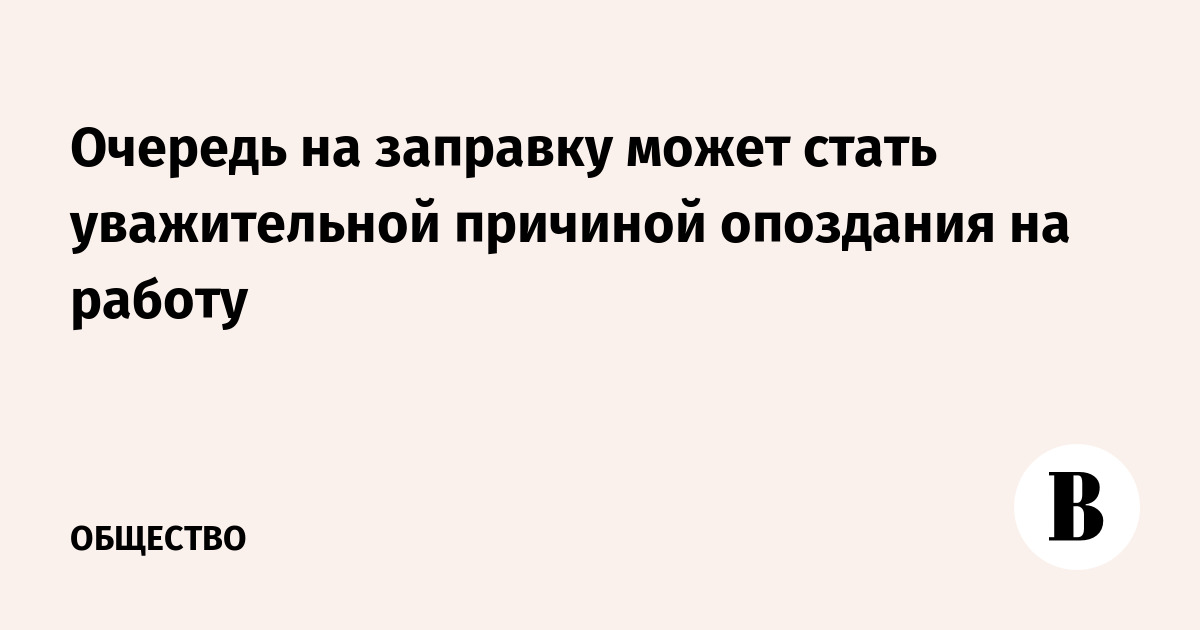 Очередь на заправку может стать уважительной причиной опоздания на работу