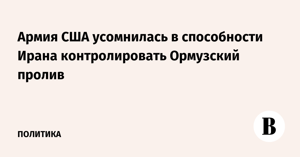 Армия США усомнилась в способности Ирана контролировать Ормузский пролив