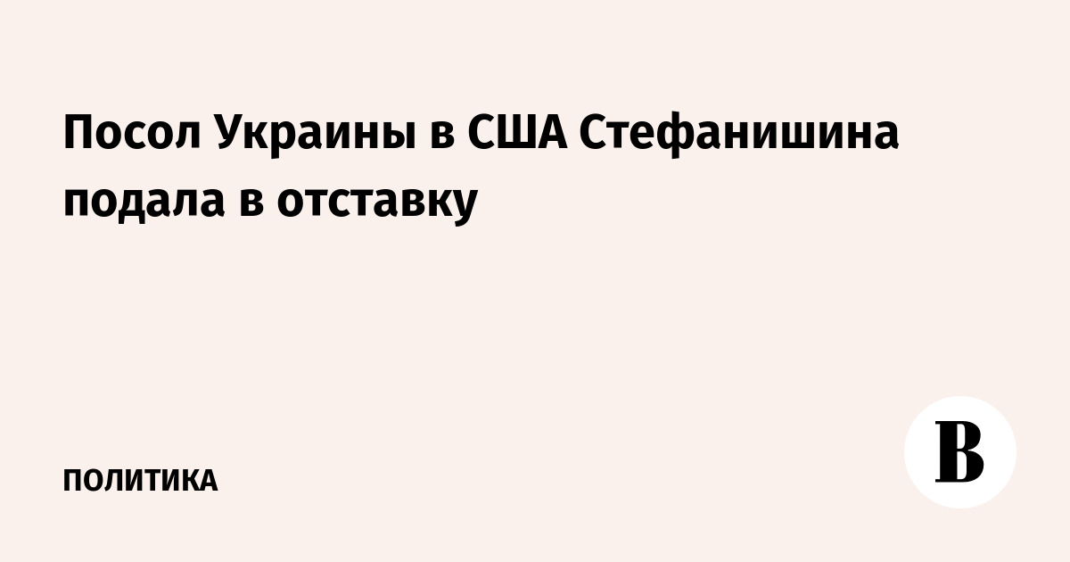 Посол Украины в США Стефанишина подала в отставку