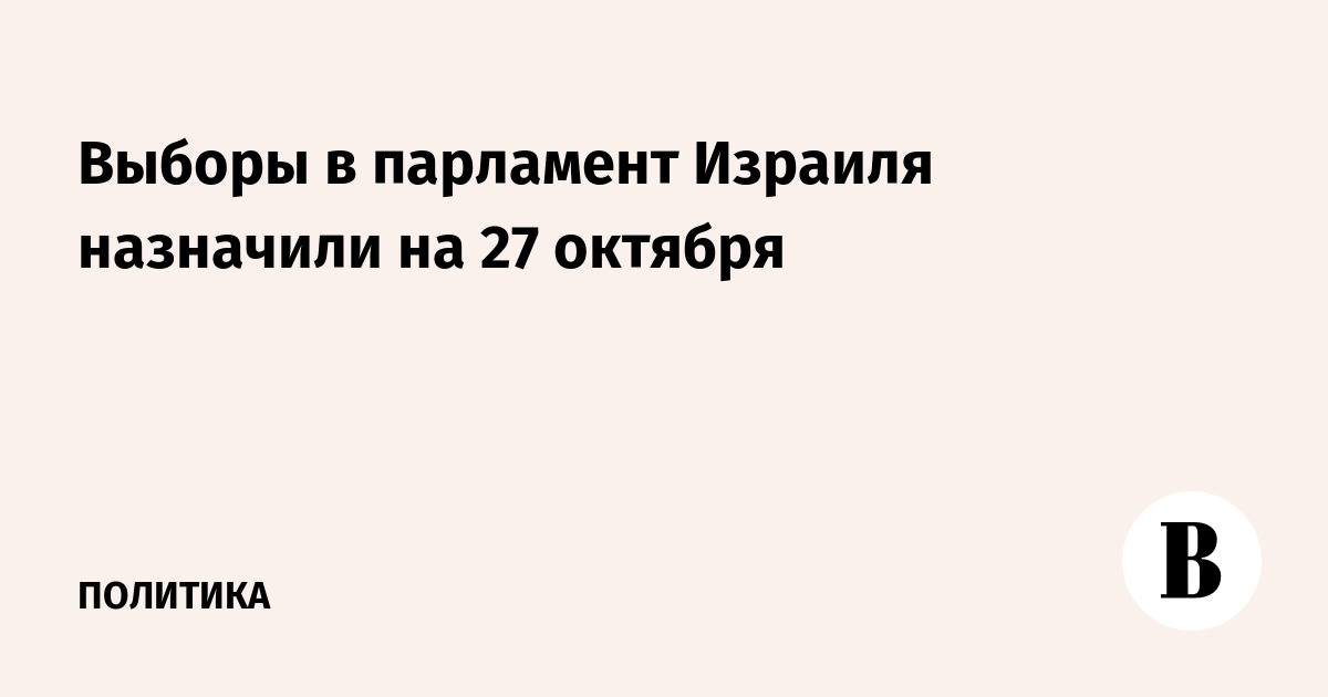 Выборы в парламент Израиля назначили на 27 октября