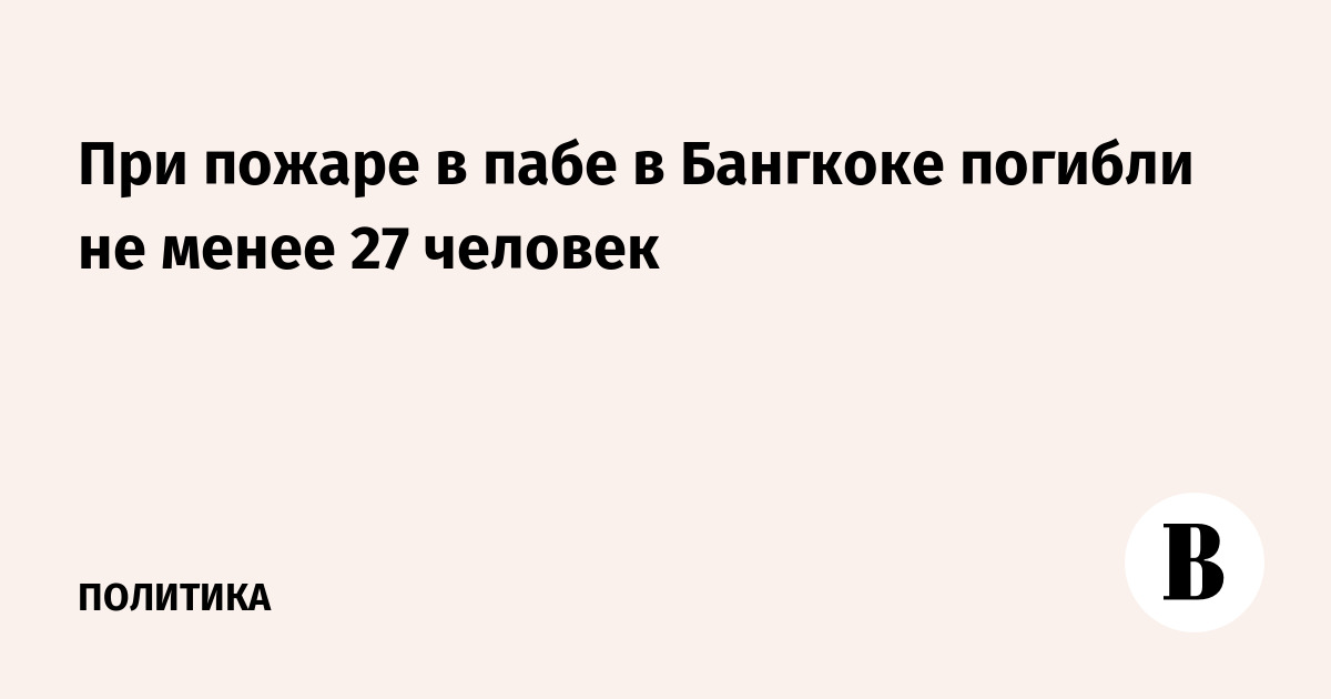 При пожаре в пабе в Бангкоке погибли не менее мере 27 человек