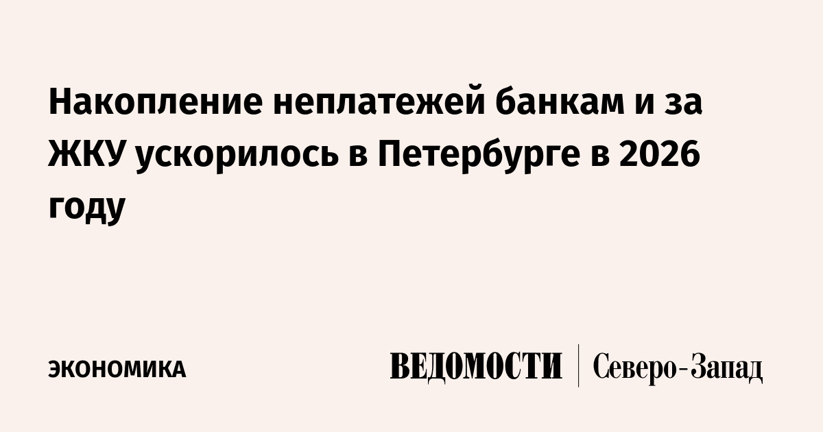 В Петербурге ускорилось накопление долгов по кредитам и ЖКУ