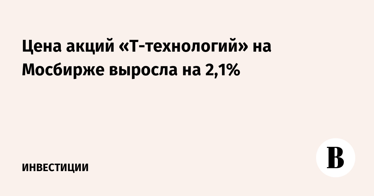 Цена акций «Т-Технологии» на Мосбирже выросла на 2,1%