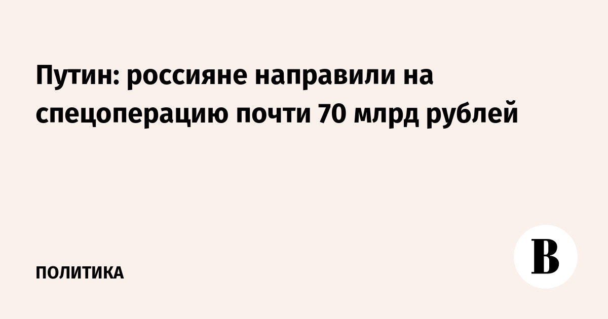 Путин: россияне направили на спецоперацию почти 70 млрд рублей
