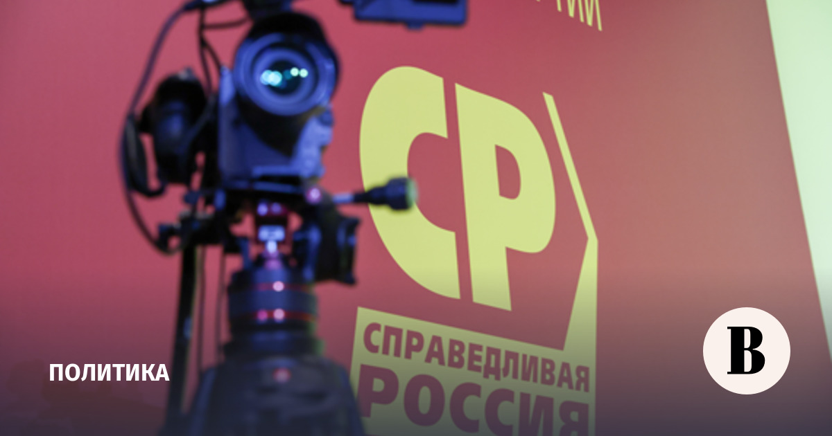 ЦИК заверил списки кандидатов «Справедливой России» в Госдуму