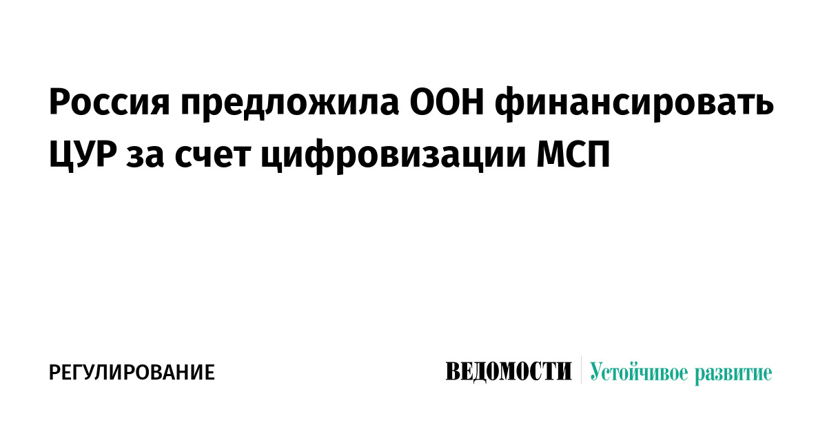 Россия предложила ООН финансировать ЦУР через цифровизацию малого и среднего бизнеса