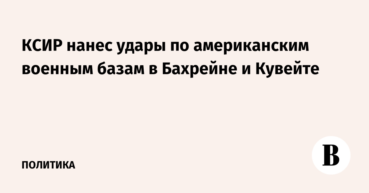 КСИР нанес удары по американским военным базам в Бахрейне и Кувейте
