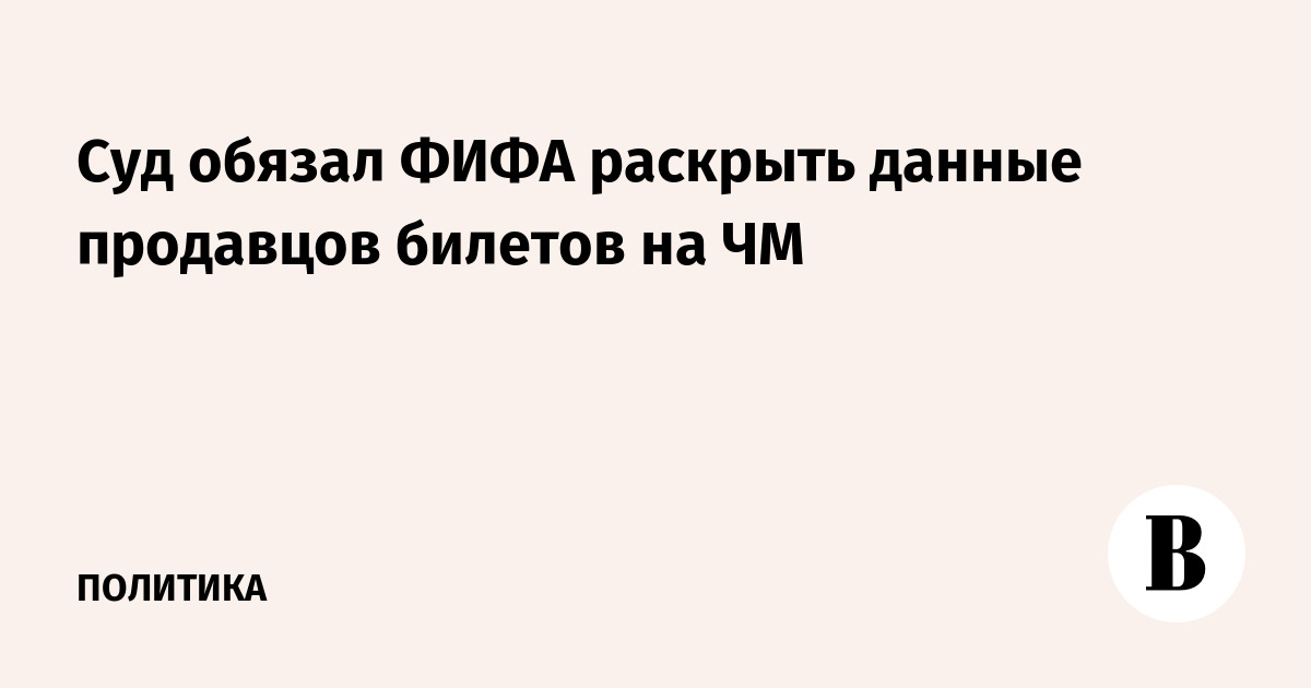 Суд обязал ФИФА раскрыть данные продавцов билетов на ЧМ