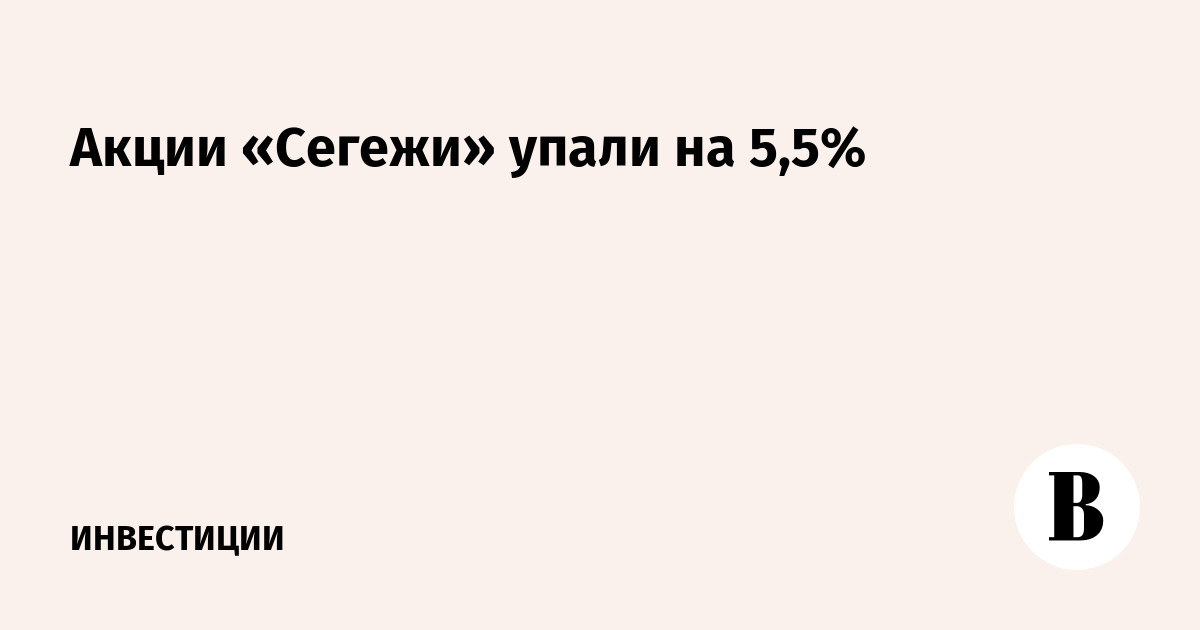Акции «Сегежи» упали на 5,5%