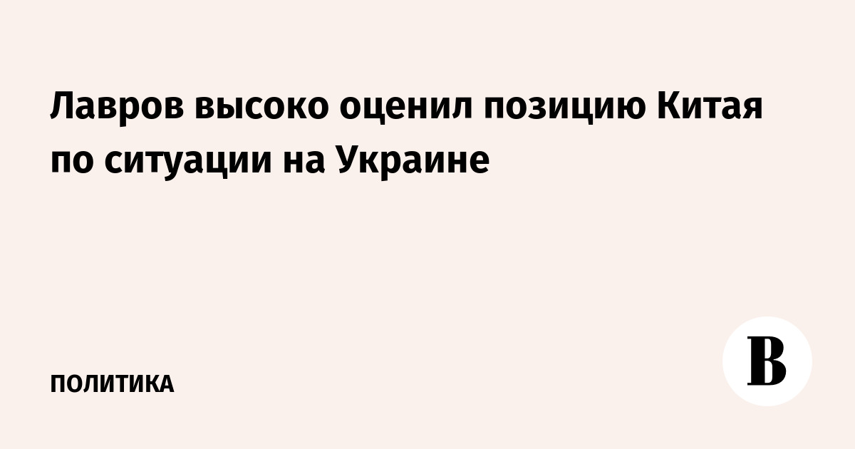 Лавров высоко оценил позицию Китая по ситуации на Украине