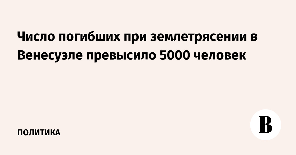 Число погибших при землетрясении в Венесуэле превысило 5000 человек