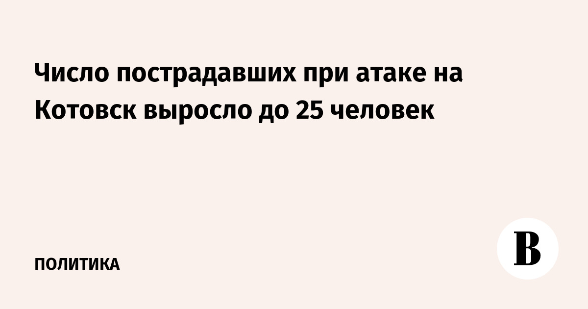 Число пострадавших при атаке на Котовск выросло до 25 человек