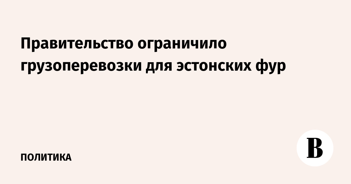 Правительство ограничило грузоперевозки для эстонских фур