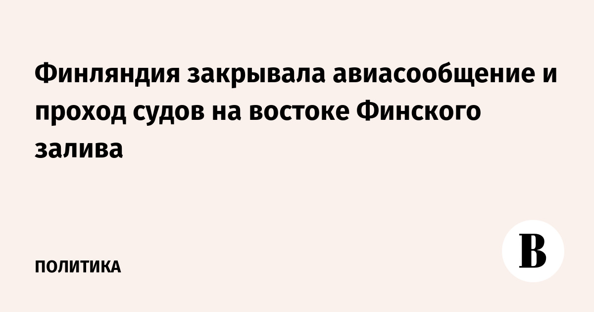 Финляндия закрывала авиасообщение и проход судов на востоке Финского залива