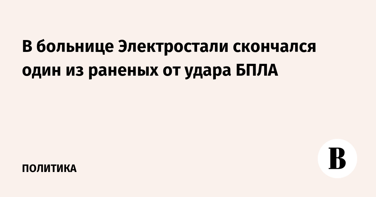 В больнице Электростали скончался один из раненых от удара БПЛА