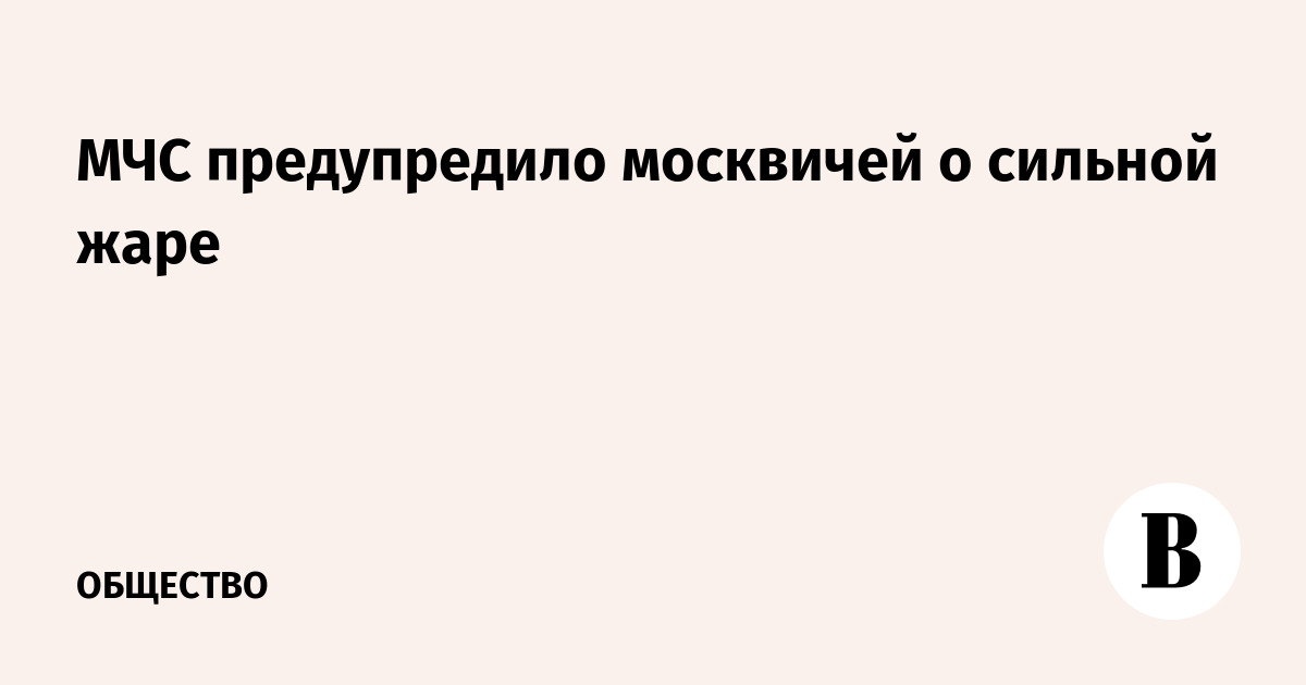 МЧС предупредило москвичей о сильной жаре