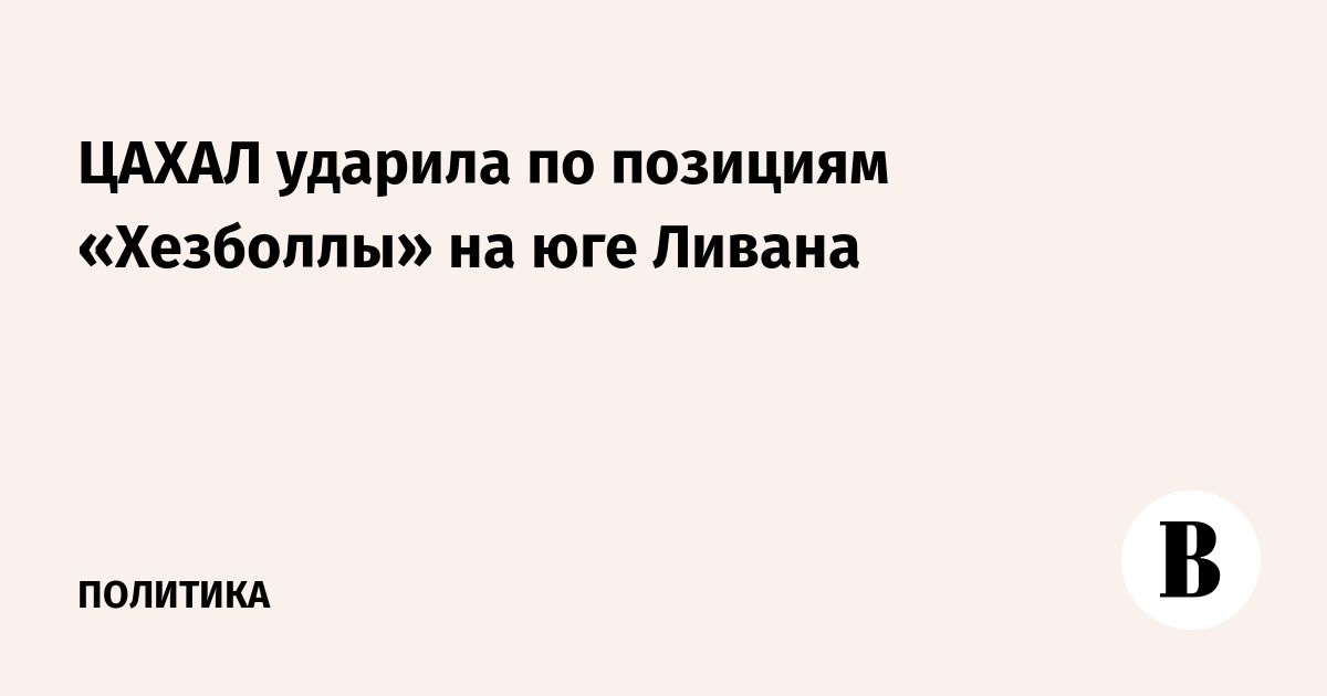 ЦАХАЛ ударила по позициям «Хезболлы» на юге Ливана