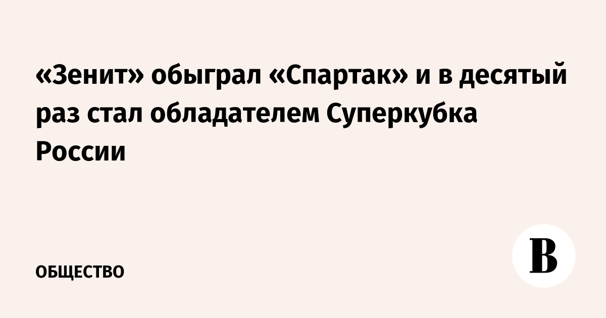 «Зенит» обыграл «Спартак» и в десятый раз стал обладателем Суперкубка России