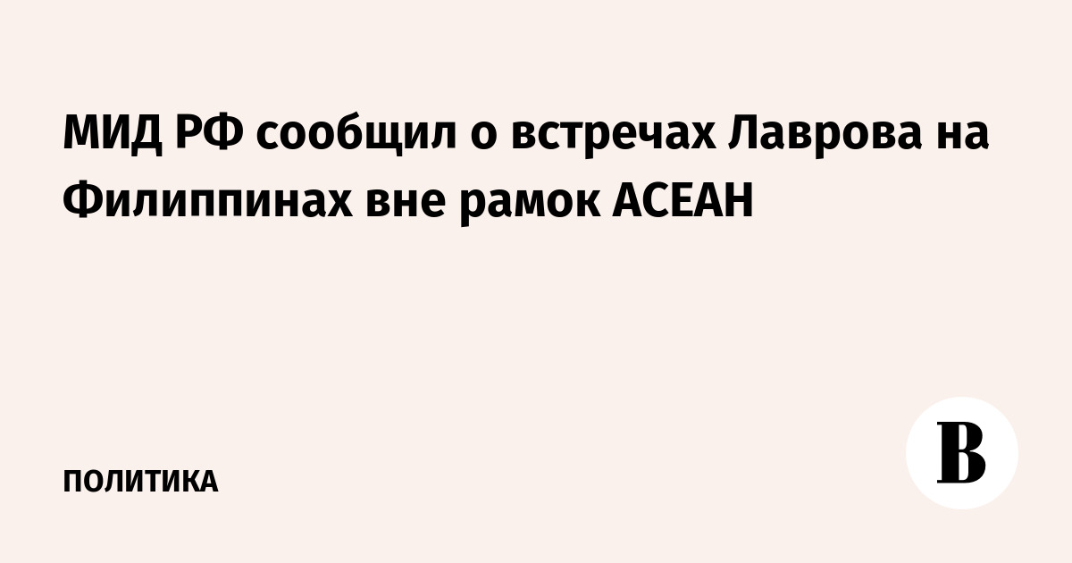 МИД РФ сообщил о встречах Лаврова на Филиппинах вне рамок АСЕАН
